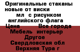 Оригинальные стаканы новые от виски BELL,S 300 мл. с рисунком английского флага. › Цена ­ 200 - Все города Мебель, интерьер » Другое   . Свердловская обл.,Верхняя Тура г.